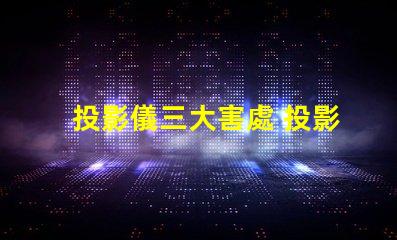 投影儀三大害處 投影儀流明多少最好